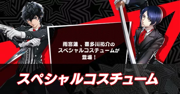 スペシャルコスチューム