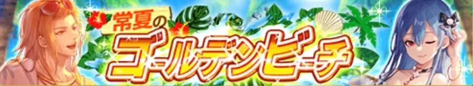 常夏のゴールデンビーチ イベントバナー