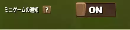 通知ON