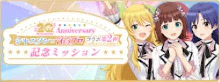 シャニソン×765プロコラボ第2弾ミッション