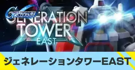 ジェネレーションタワーEAST