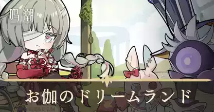 お伽のドリームランド