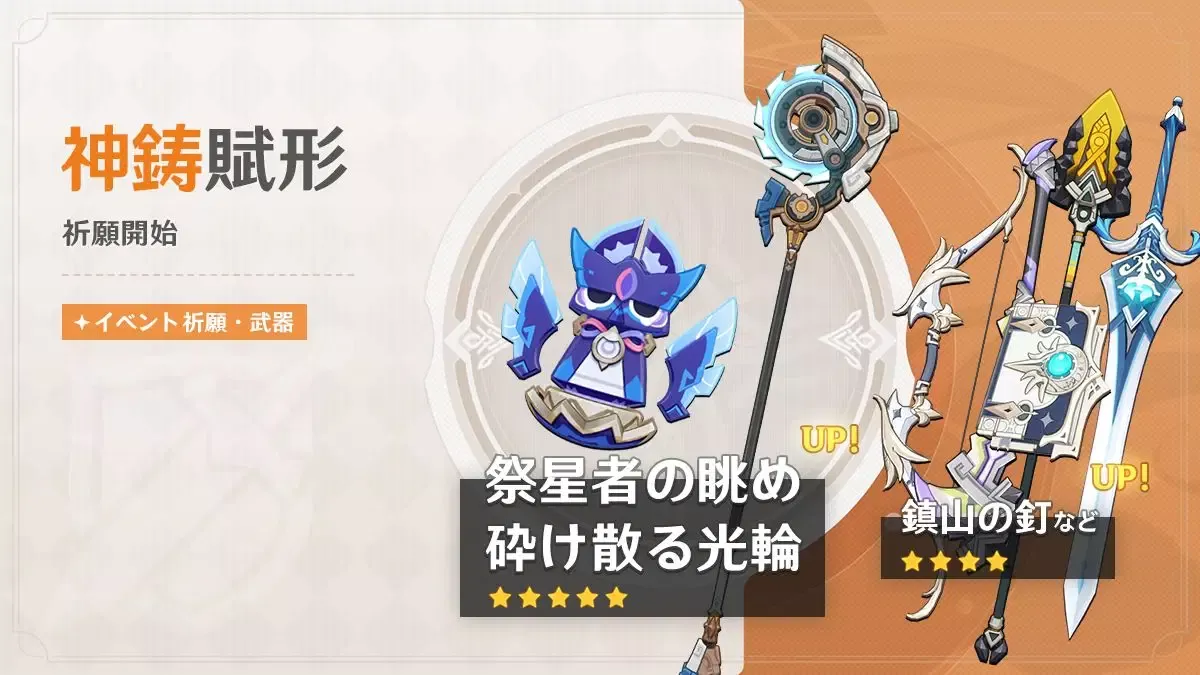 【原神】神鋳賦形(武器ガチャ)シミュレーター(砕け散る光輪/祭星者の眺め)のサムネイル