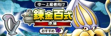錬金百式水編のバナー