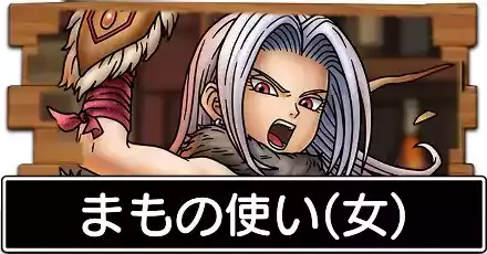 まもの使い(女)