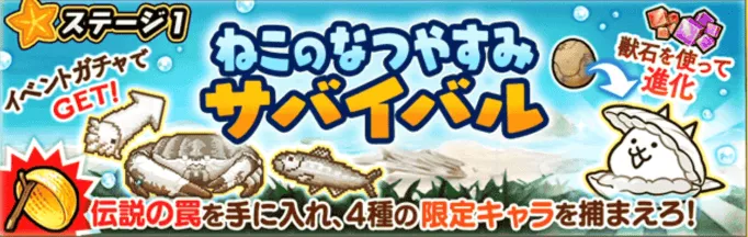 ステージ1ねこのなつやすみサバイバル