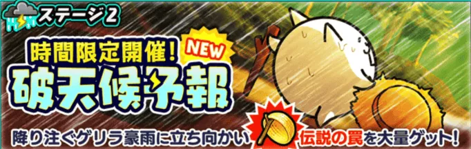 ステージ2破天荒予報