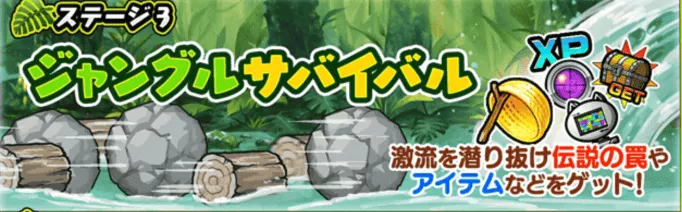 ステージ3ジャングルサバイバル