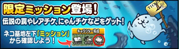 なつやすみ限定ミッション