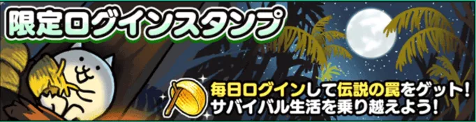 限定ログインスタンプ