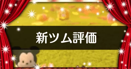 つむつむ ツムツム】2025年9月の新ツムの評価まとめ！一番強いツムは