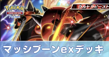 マッシブーンexデッキ