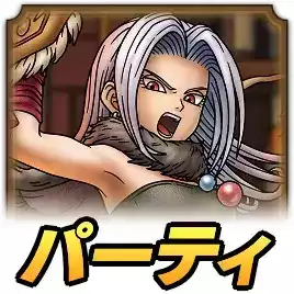 まもの使いパーティ