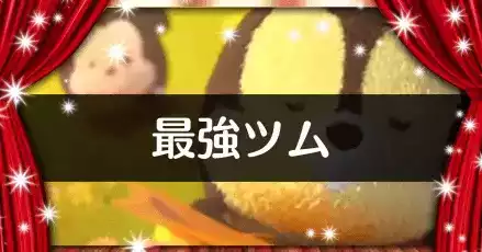 ツムツム最強ツムランキング