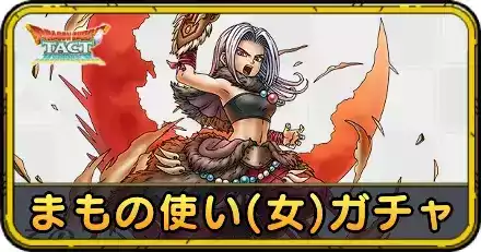 まもの使い(女)ガチャ