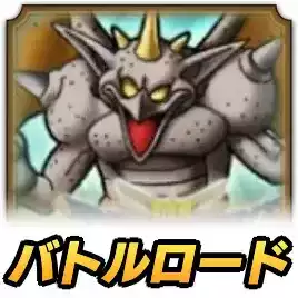 バトルロード