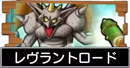 レヴラントロード