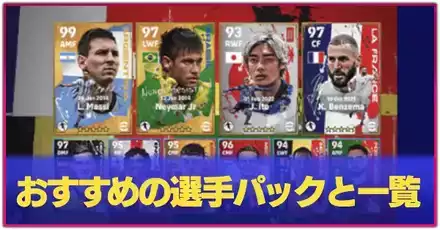 イーフットボール イーフト】最新のおすすめ選手パック一覧【イーフットボール2026