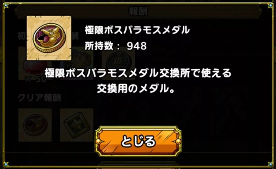 極限ボスバラモスメダル