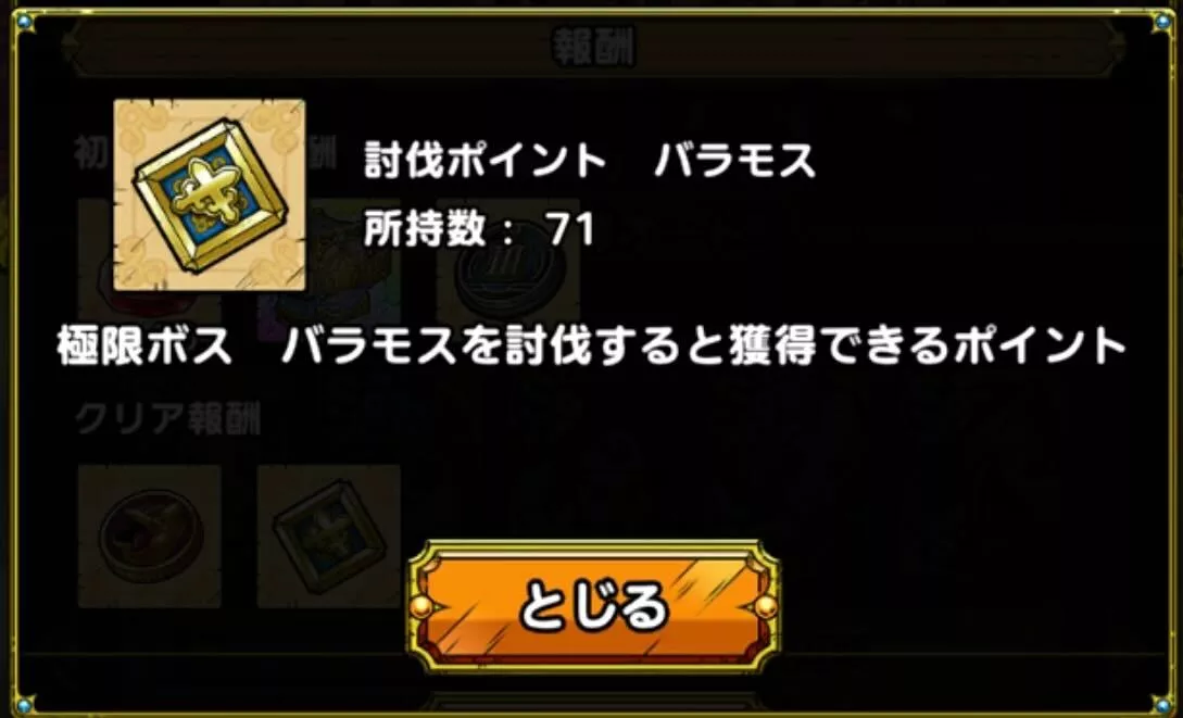討伐ポイント バラモスを獲得できる