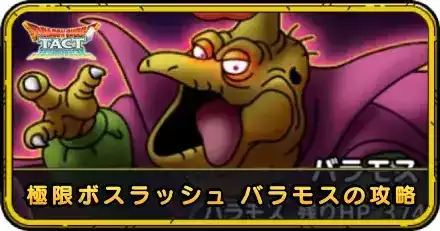 極限ボスラッシュ バラモスの攻略