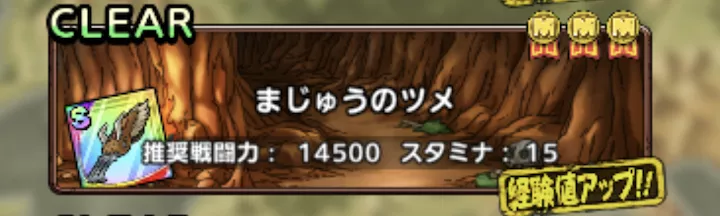 まじゅうのツメ