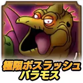 極限ボスラッシュ バラモス