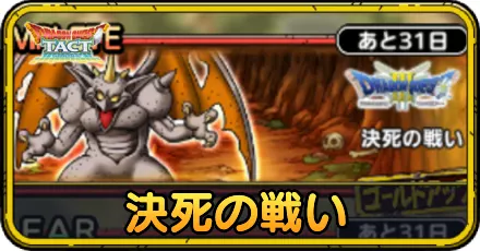 決死の戦いの攻略