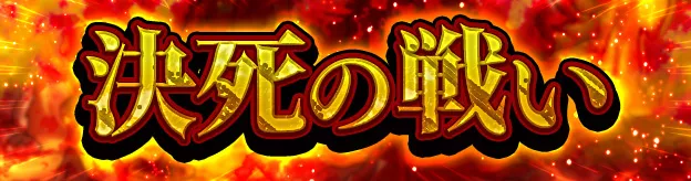 決死の戦い