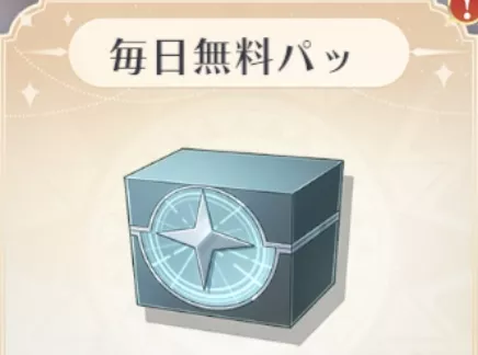 毎日無料パック