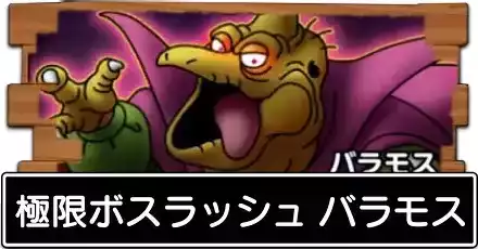 極限ボスラッシュ バラモス