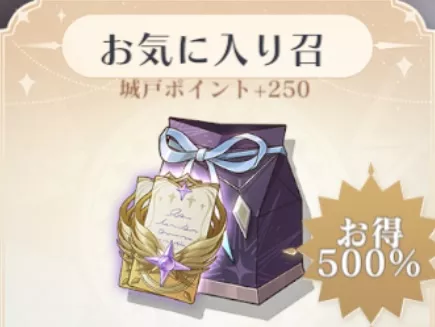 お気に入り召喚パック