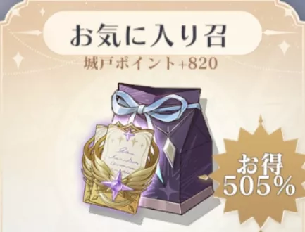 お気に入り召喚お得パック