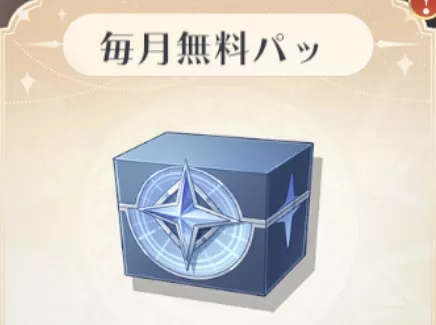 毎月無料パック