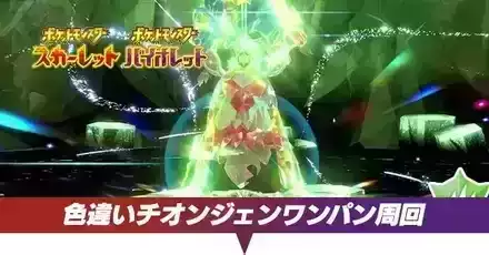 JUNNYPDレイド JUNNYPDレイド ポケモンSV】色違いチオンジェンレイドの対策と
