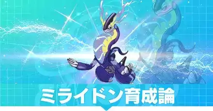 ミライドン育成論