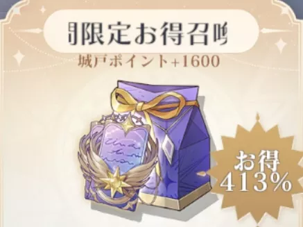 期間限定お得召喚