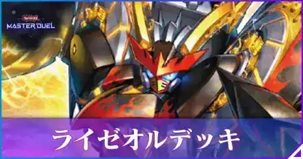 マスターデュエル】ライゼオルデッキのレシピと回し方｜対策