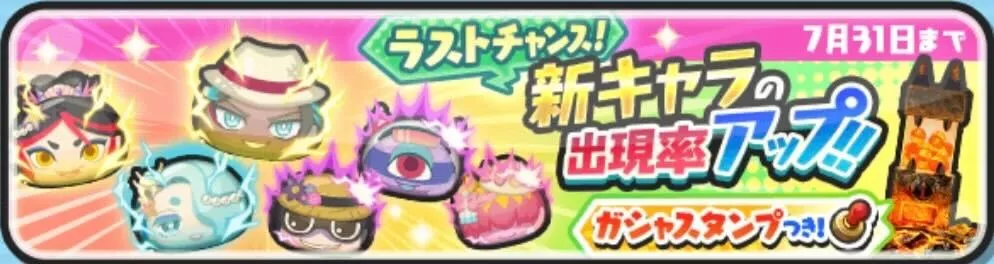 ラストチャンスガシャ