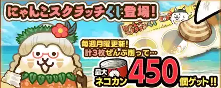 にゃんこスクラッチくじ