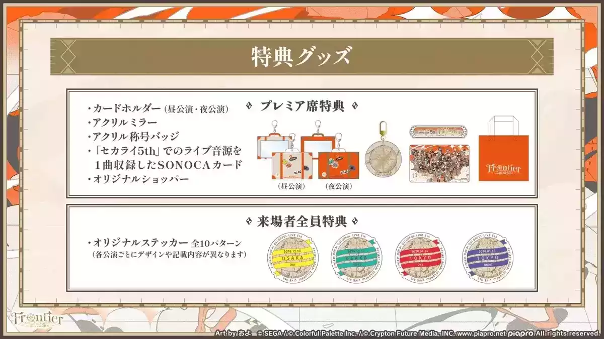 セカライ5thグッズ情報③