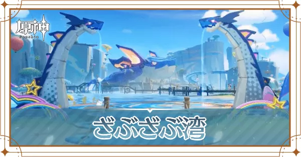 ざぶざぶ湾_アイキャッチ