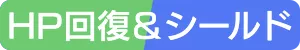 HP回復＆シールド