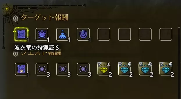 波衣竜の狩猟証γ