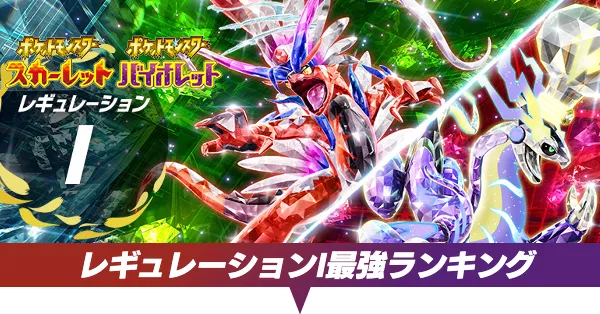 レギュレーションI最強ランキング