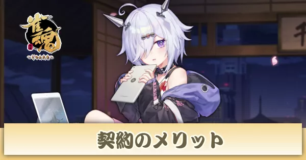 雀魂 契約