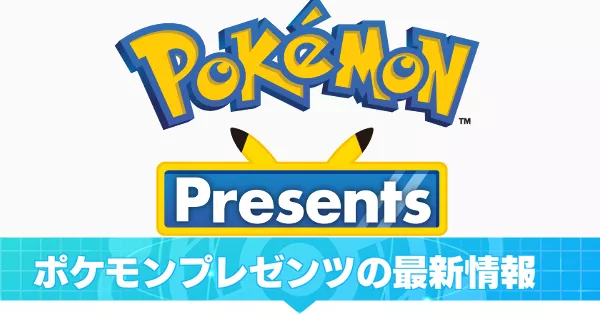 ポケモンプレゼンツ