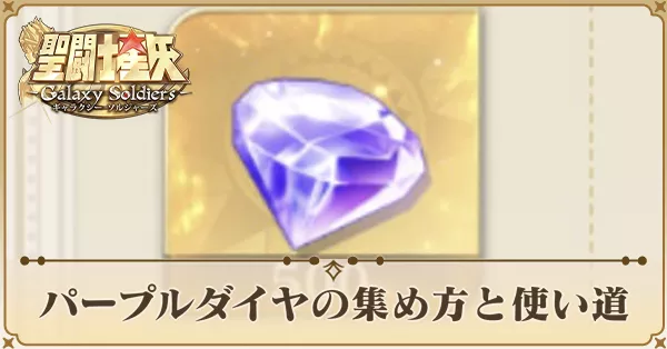 パープルダイヤ　サムネ