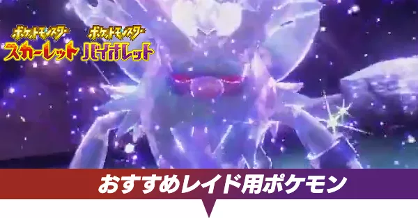 おすすめレイド用ポケモン