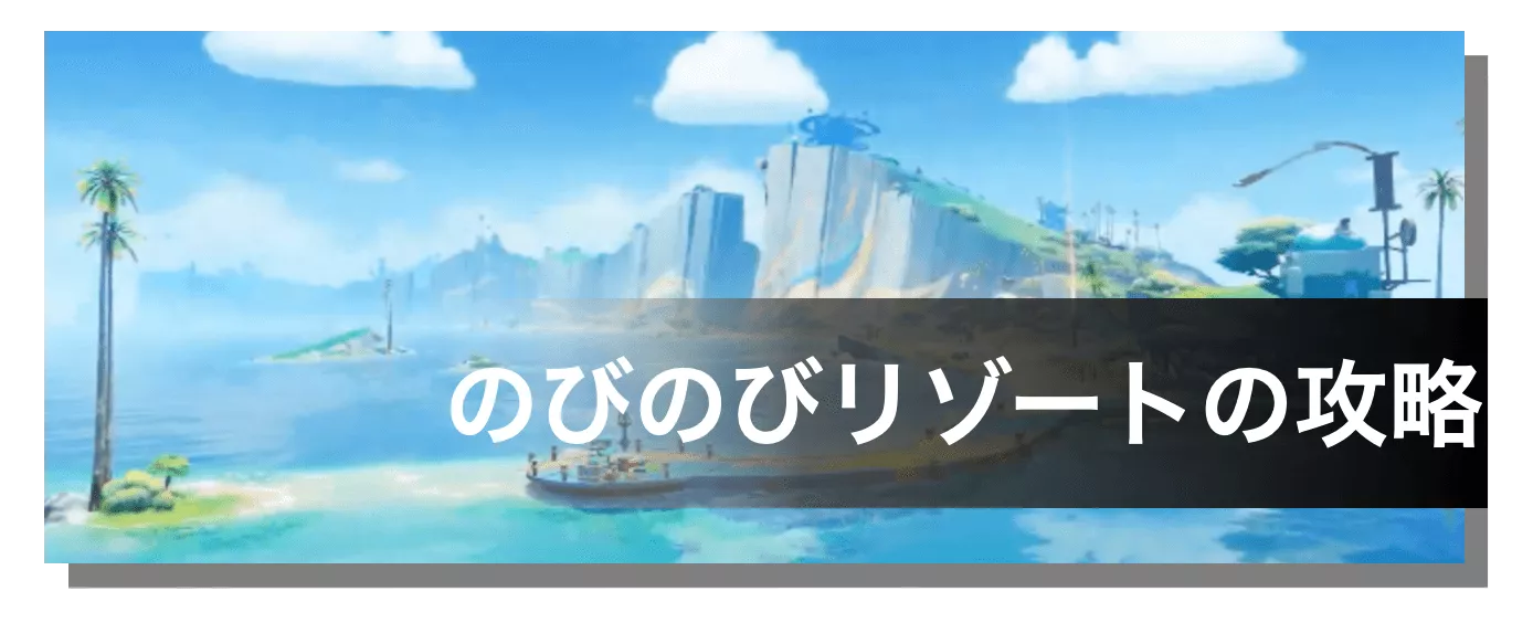 のびのびリゾート